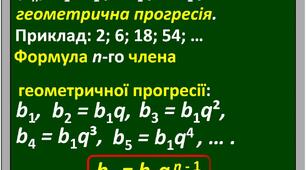 Геометрична прогресія.Формула n го члена геометричної прогресії.9-Б клас