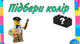 Д/г "Підбери колір" лего