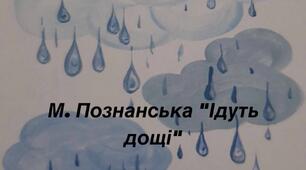 Вивчення вірша М Познанської "Ідуть дощі" за мнемотаблицею