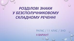 Розділові знаки у безсполучниковому складному реченні. ТЕСТ. ІІ варіант
