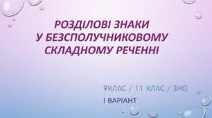 Розділові знаки у безсполучниковому складному реченні. ТЕСТ. І варіант