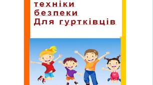 Буклет на тему: "Правила з техніки безпеки для гуртківців "