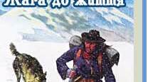  Джек Лондон "Жага до життя"