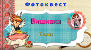 Фотоквест до теми "Вишивка" , для учнів 6 класу