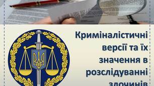 Презентація Криміналістичні версії та їх значення в розслідуванні злочинів