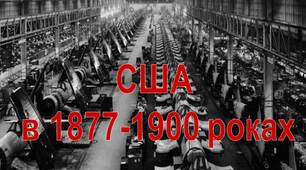 Презентація з всесвітньої історії в 9 класі США  в 1877-1900 роках