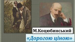 11.02.22. 8-А  клас. Михайло Коцюбинський «Дорогою ціною»