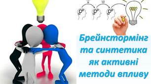 Презентація Брейнстормінг та синтетика як активні методи впливу