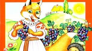 Українські народні казки. " Лисиця та їжак"