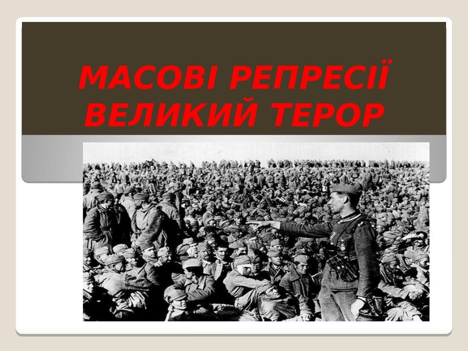 МАСОВІ РЕПРЕСІЇ ВЕЛИКИЙ ТЕРОР