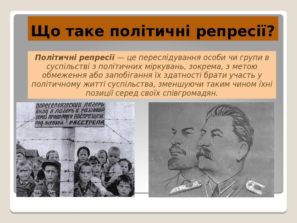 Політичні репресії — це переслідування особи чи групи в суспільстві з політичних міркувань, зокрема, з метою обмеження або запобігання їх здатності...