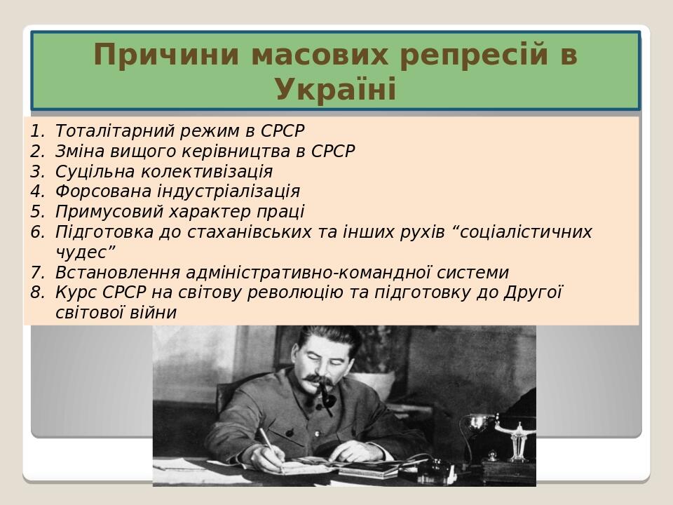 Причини масових репресій в Україні Тоталітарний режим в СРСР Зміна вищого керівництва в СРСР Суцільна колективізація Форсована індустріалізація При...