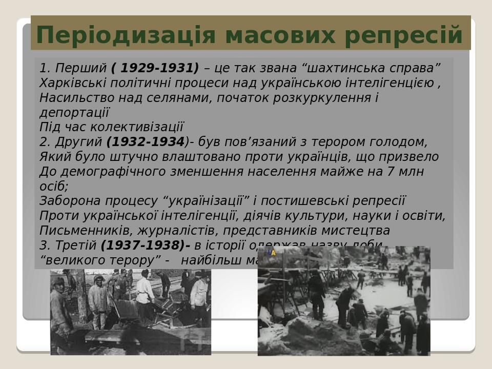 Періодизація масових репресій 1. Перший ( 1929-1931) – це так звана “шахтинська справа” Харківські політичні процеси над українською інтелігенцією ...