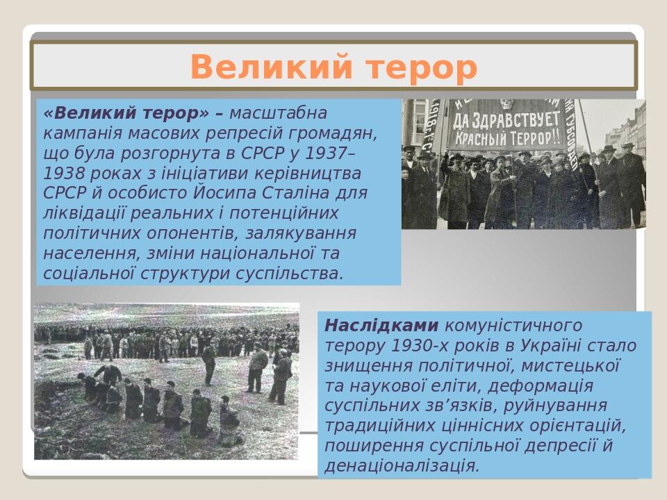 Великий терор «Великий терор» – масштабна кампанія масових репресій громадян, що була розгорнута в СРСР у 1937–1938 роках з ініціативи керівництва ...