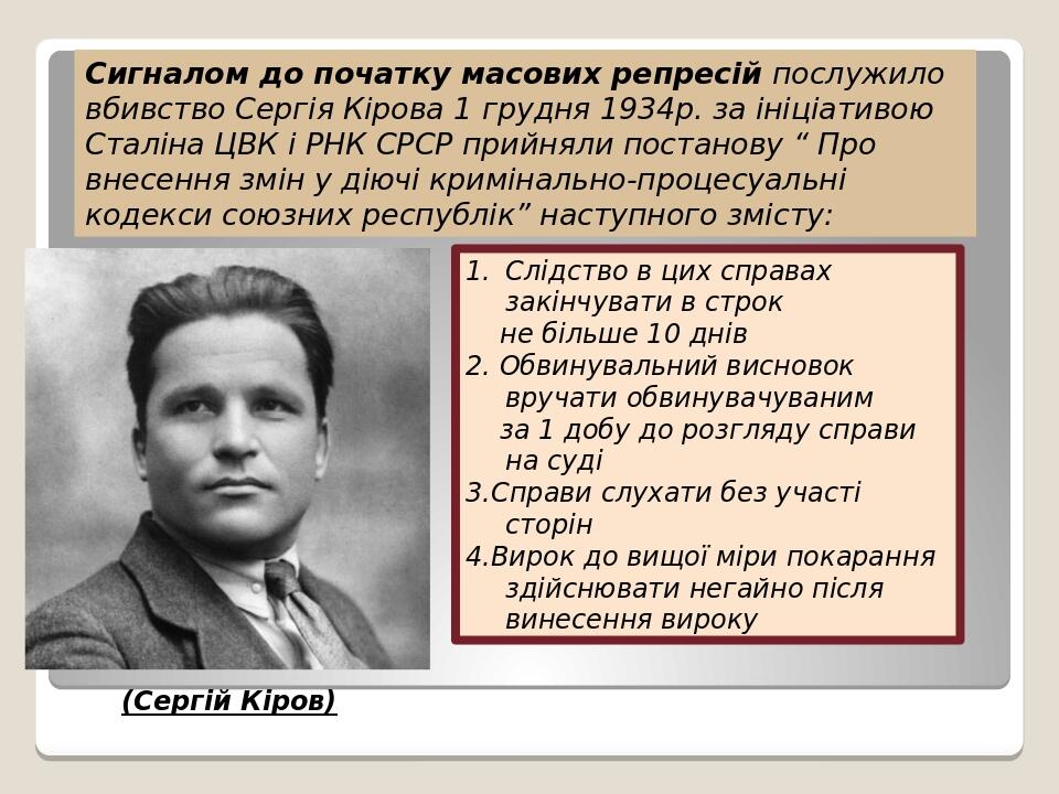 Сигналом до початку масових репресій послужило вбивство Сергія Кірова 1 грудня 1934р. за ініціативою Сталіна ЦВК і РНК СРСР прийняли постанову “ Пр...
