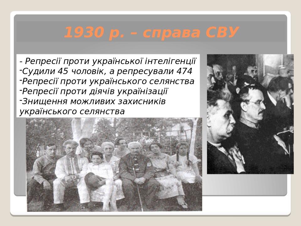 1930 р. – справа СВУ - Репресії проти української інтелігенції Судили 45 чоловік, а репресували 474 Репресії проти українського селянства Репресії ...