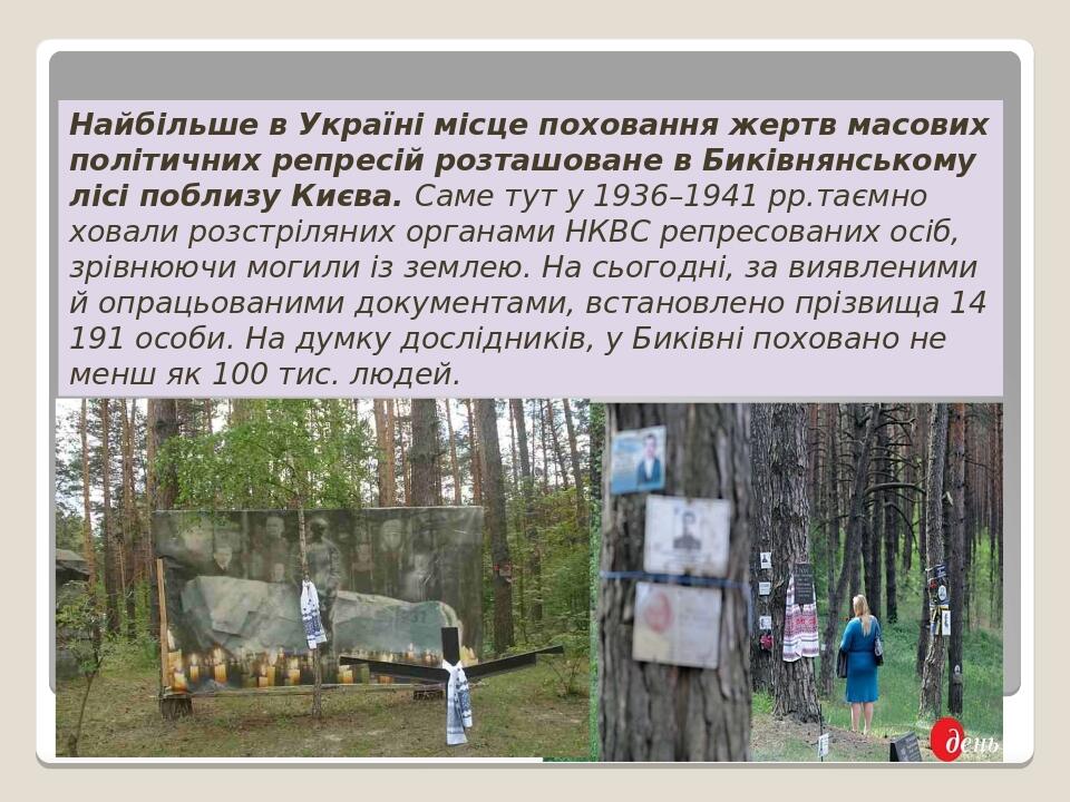 Найбільше в Україні місце поховання жертв масових політичних репресій розташоване в Биківнянському лісі поблизу Києва. Саме тут у 1936–1941 рр.таєм...