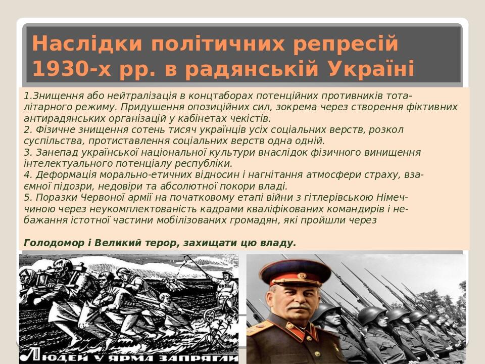 Наслідки політичних репресій 1930-х рр. в радянській Україні 1.Знищення або нейтралізація в концтаборах потенційних противників тота- літарного реж...