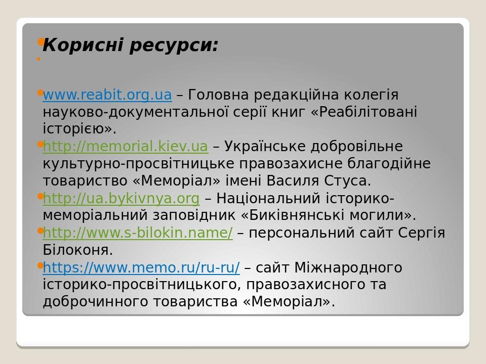 Корисні ресурси:   www.reabit.org.ua – Головна редакційна колегія науково-документальної серії книг «Реабілітовані історією». http://memorial.kiev....