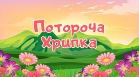 В.Королів-Старий "Потороча Хрипка"