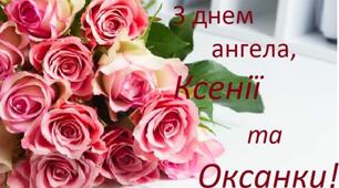 Зі святом,Ксенії)