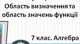   Означення функції. Облать визначення і область значення функції. Способи задання функції. Функціональна залежність між величинами як математична модель реальних явищ.