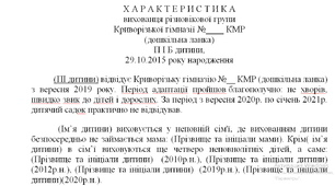 Характеристика на вихованця різновікової групи
