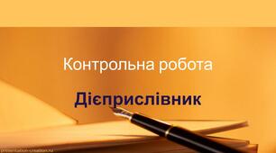 Контрольна робота. Дієприслівник