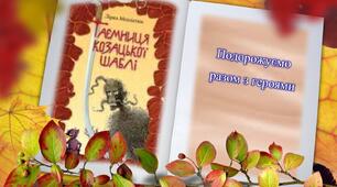 Квест " Зірка Мензатюк " Таємниця козацької шаблі"