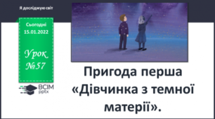 Дівчинка з темної матерії