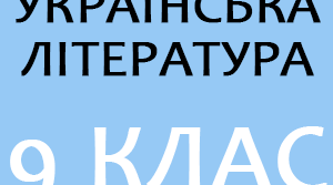 Контрольна робота з української літератури