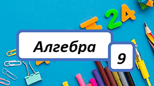 Квадратні нерівності