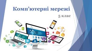 Презентація з теми "Комп'ютерні мережі"