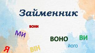 Числівник та Займенник