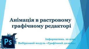 Анімація в растровому графічному редакторі.