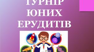 Презентація «Турнір юних ерудитів"