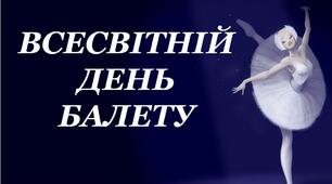 Презентація «Всесвітній день балету»