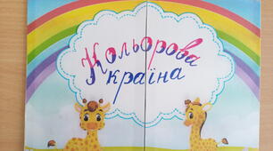Відкрите заняття в 1 молодшій групі: "Кольорова країна".
