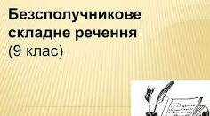 Контрольна робота № 4 Безсполучникове складне речення