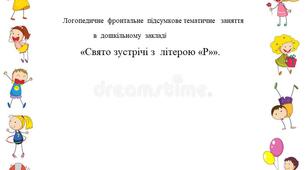 Логопедичне  фронтальне  підсумкове тематичне   заняття в  дошкільному  закладі «Свято зустрічі з літерою «Р»».