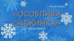 (Копія) Особлива сніжинка
