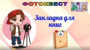 Фотоквест до теми "Закладка для книг" , для учнів  класу