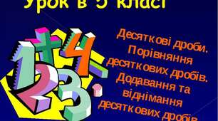 К.рДесяткові дроби. Додавання та віднімання десяткових дробів