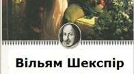 Вільям Шекспір "Ромео і Джуьетта"