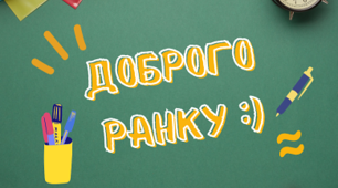 1-А Навчальні завдання на 7 лютого