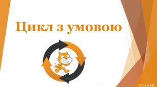 Цикл з умовою в середовищі Scratch