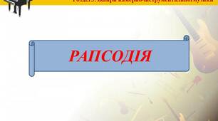 Презентація на тему  "Рапсодія" для 6 класу. Музичне мистецтво.