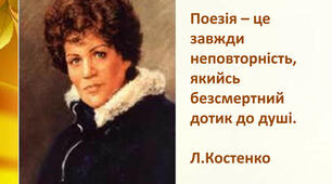 Ліна Костенко"Кольорові миші"