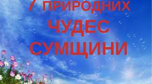 Презентація "Сім чудес Сумщини"