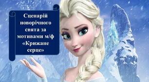 Сценарій новорічного свята за мотивами м/ф "Крижане серце"